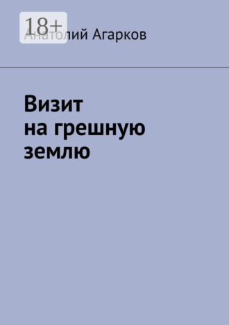 . Визит на грешную землю