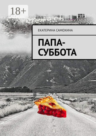 Екатерина Самохина. Папа-Суббота