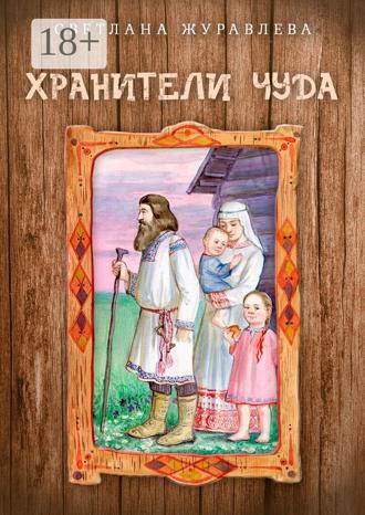 Светлана Журавлева. Хранители чуда