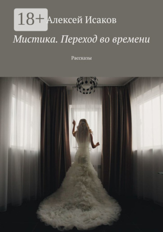 Алексей Исаков. Мистика. Переход во времени. Рассказы