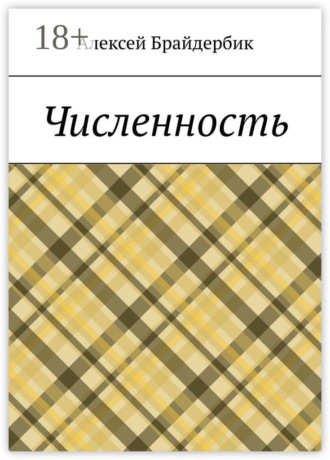 Алексей Брайдербик. Численность