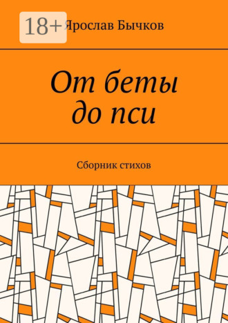 Ярослав Бычков. От беты до пси. Сборник стихов