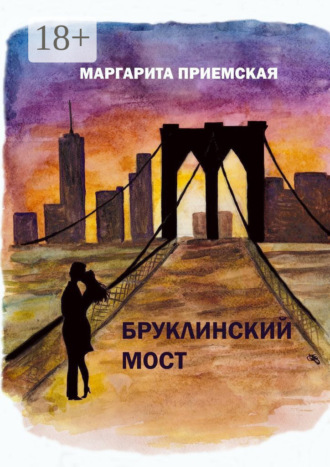 Маргарита Приемская. Бруклинский мост