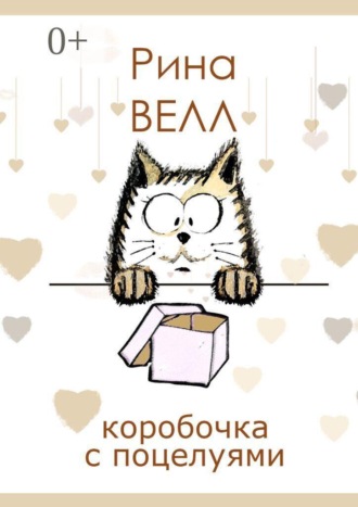 Рина Велл. Коробочка с поцелуями
