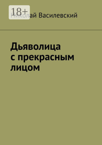 Николай Василевский. Дьяволица с прекрасным лицом