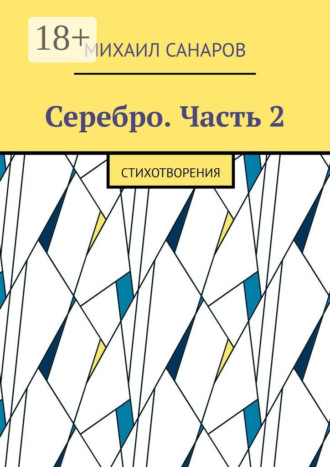. Серебро. Часть 2. Стихотворения