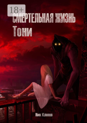 Ник Клюев. Смертельная жизнь Тони