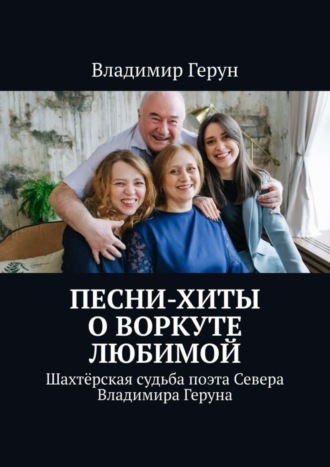 Владимир Герун. Песни-хиты о Воркуте любимой. Шахтёрская судьба поэта Севера Владимира Геруна