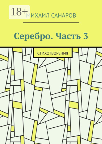 . Серебро. Часть 3. Стихотворения