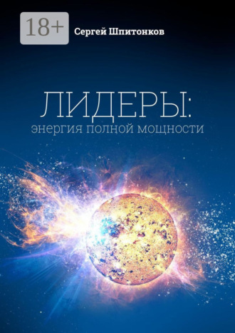 Cергей Викторович Шпитонков. Лидеры: энергия полной мощности