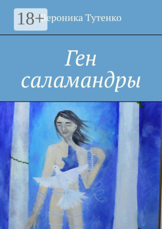 Вероника Тутенко. Ген саламандры
