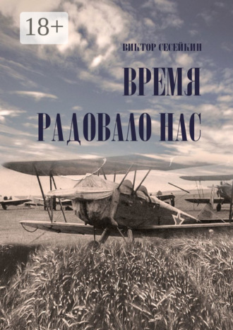 Виктор Сесейкин. Время радовало нас. Очерки и рассказы