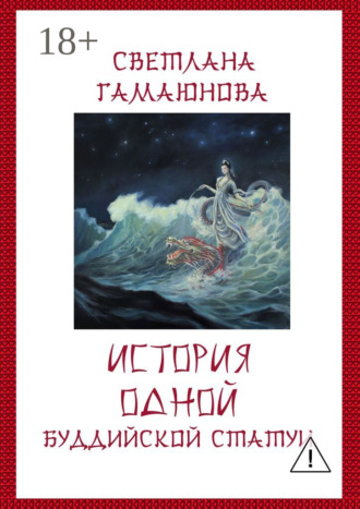 Светлана Гамаюнова. История одной буддийской статуи
