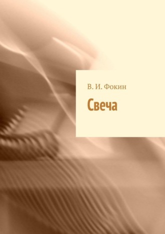 . Свеча