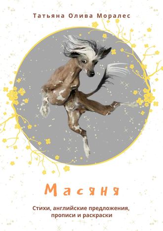 . Масяня. Стихи, английские предложения, прописи и раскраски