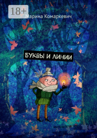 . Буквы и линии