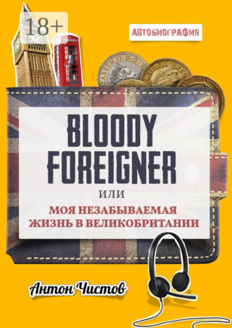 Антон Чистов. Bloody Foreigner. Или моя незабываемая жизнь в Великобритании