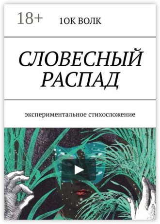 . Словесный распад. Экспериментальное стихосложение