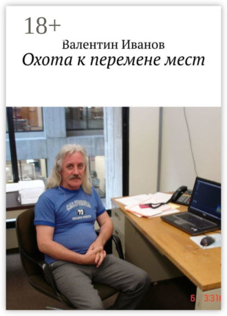 . Охота к перемене мест