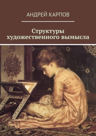 . Структуры художественного вымысла