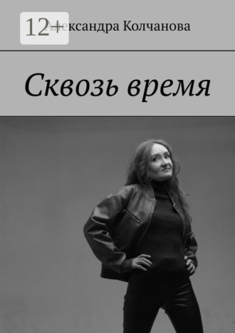 Александра Колчанова. Сквозь время