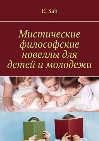 . Мистические философские новеллы для детей и молодежи