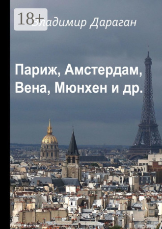 . Париж, Амстердам, Вена, Мюнхен и др.