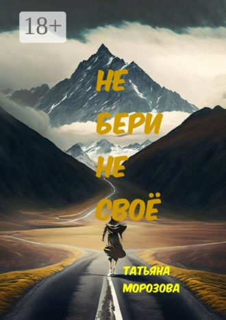 Татьяна Анатольевна Морозова. Не бери не своё. Фантастика