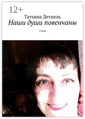 Татьяна Детцель. Наши души повенчаны. Стихи