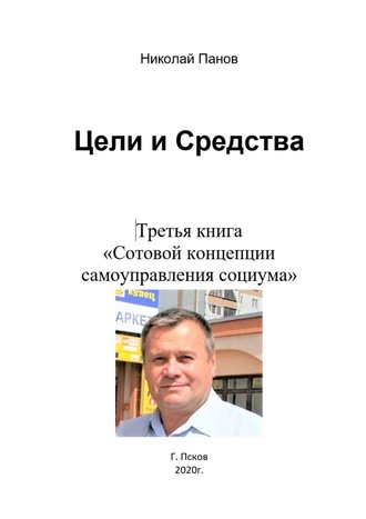 . Цели и средства. Третья книга «Сотовой концепции самоуправления социума»