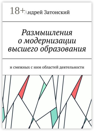 . Размышления о модернизации высшего образования. И смежных с ним областей деятельности