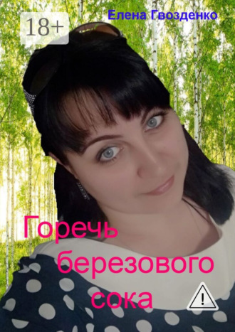 . Горечь березового сока