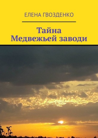 . Тайна Медвежьей заводи