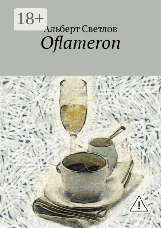 Альберт Светлов. Oflameron