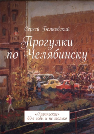 . Прогулки по Челябинску. «Лирические» 60-е годы и не только