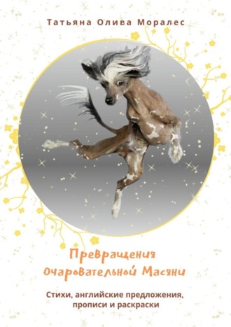 . Превращения очаровательной Масяни. Стихи, английские предложения, прописи и раскраски