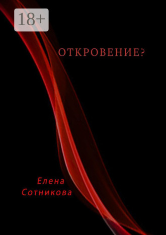 Елена Сотникова. Откровение?