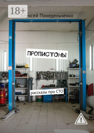 . ПропиСТОны. Рассказы про СТО