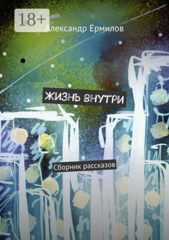 . Жизнь внутри. Сборник рассказов