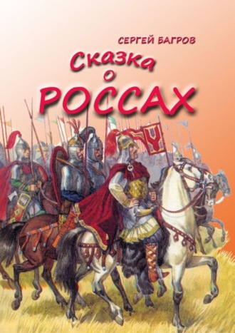 . Сказка о россах. Сказка в стихах