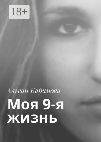 Альсан Каримова. Моя 9-я жизнь