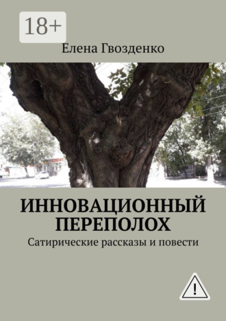 . Инновационный переполох. Сатирические рассказы и повести