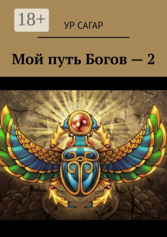 . Мой путь Богов – 2