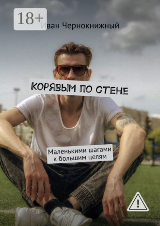 . Корявым по стене. Маленькими шагами к большим целям