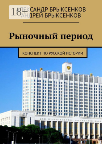 . Рыночный период. Конспект по русской истории