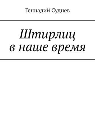 Геннадий Суднев. Штирлиц в наше время