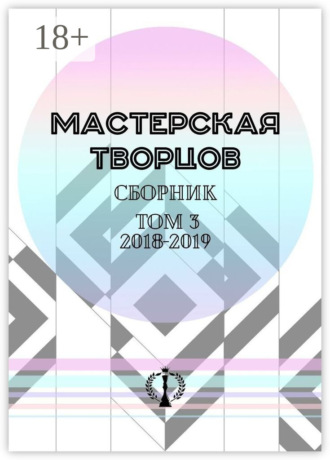 . Сборник. Том III. 2018—2019