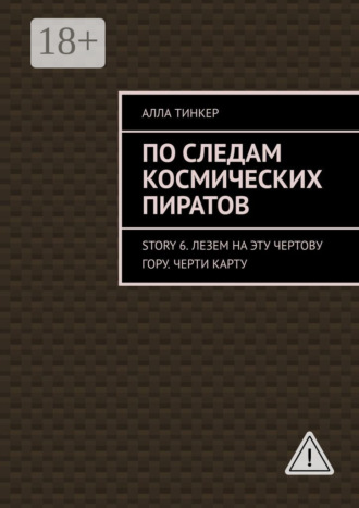 . По следам космических пиратов. Story 6. Лезем на эту чертову гору. Черти карту