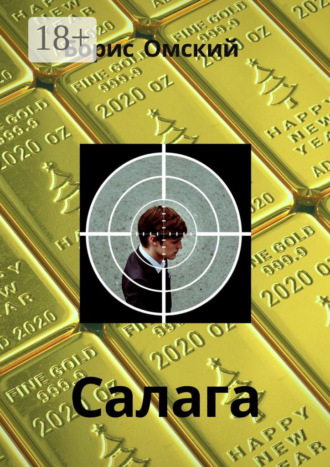 Борис Омский. Салага