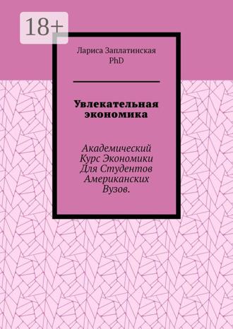 . Увлекательная экономика. Академический курс экономики для студентов американских вузов